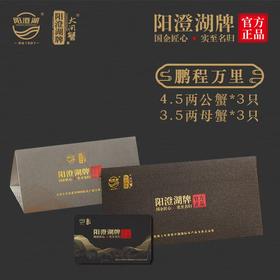 【阳澄湖牌大闸蟹·礼券】有机大闸蟹系列 《鹏程万里》出口品质