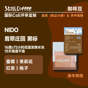 翡翠庄园 黑标瑰夏  | 极致风土巅峰之作