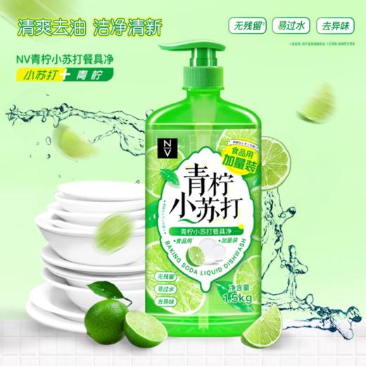 NV每尖严选青柠小苏打餐洗净 商品图1