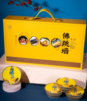 金汤佛跳墙（4碗装）