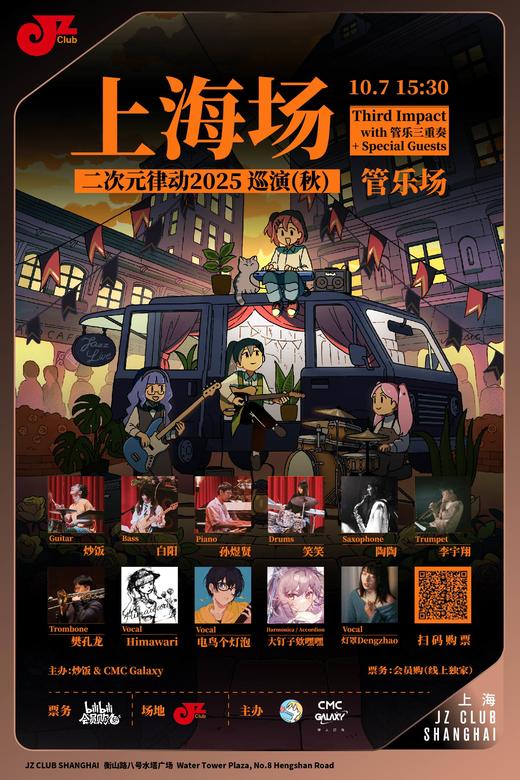【上海 10.7  下午3点30】上海·炒饭·二次元律动2025巡演（秋）with 管乐三重奏 + Special Guests 商品图0