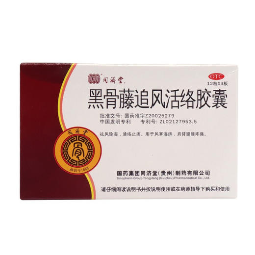 同济堂 黑骨藤追风活络胶囊36粒/盒祛风除湿通络止痛风寒湿痹中药 商品图0