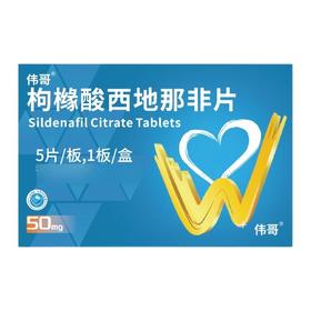 伟哥 枸橼酸西地那非片 50mg*5片/盒(朗圣)