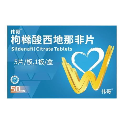 伟哥 枸橼酸西地那非片 50mg*5片/盒(朗圣) 商品图0