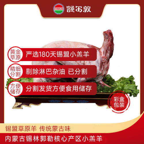 停用【2024年包邮】额尔敦15kg  锡林郭勒草原羔羊 全羊八分体 商品图0
