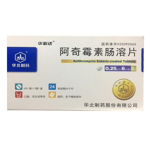 华必达 阿奇霉素肠溶片 0.25g*6片*2板/盒 商品图0