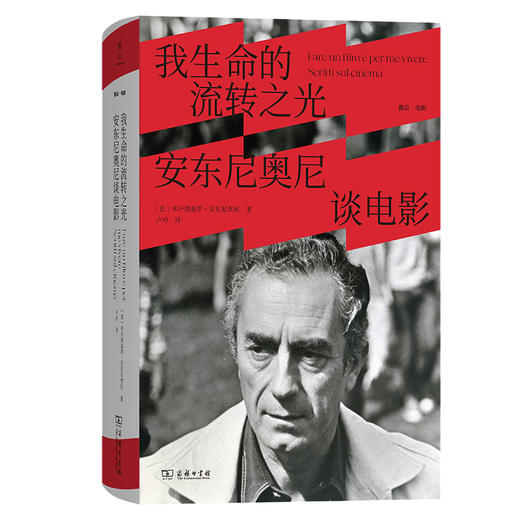 我生命的流转之光：安东尼奥尼谈电影 赠送书签 商品图2