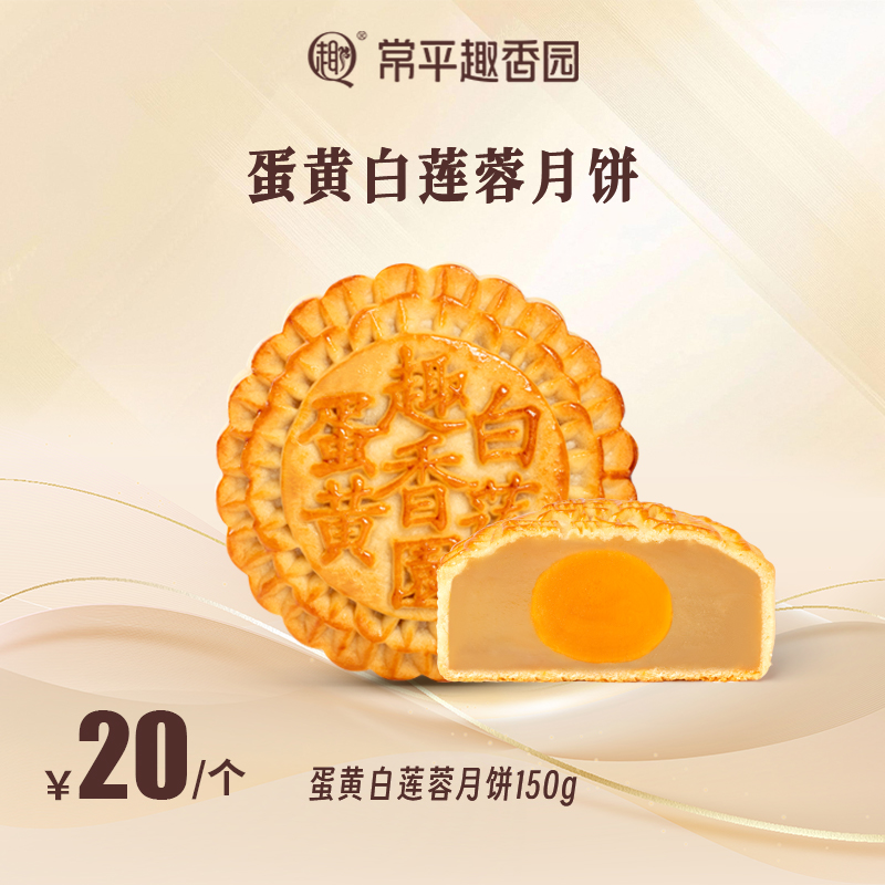 蛋黄白莲蓉散装月饼