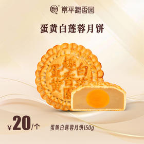 蛋黄白莲蓉散装月饼
