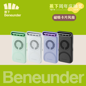 【周年庆抽奖】蕉下磁吸卡片风扇