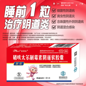 硝呋太尔制霉素阴道软胶囊 3粒/盒