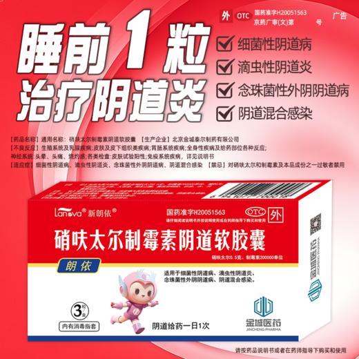 硝呋太尔制霉素阴道软胶囊 3粒/盒 商品图0