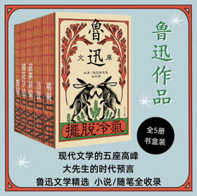 鲁迅文库 故事/随笔精选集《朝花夕拾》《野草》《故事新编》《彷徨》《呐喊》