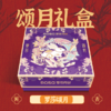 中秋颂月礼盒 商品缩略图0