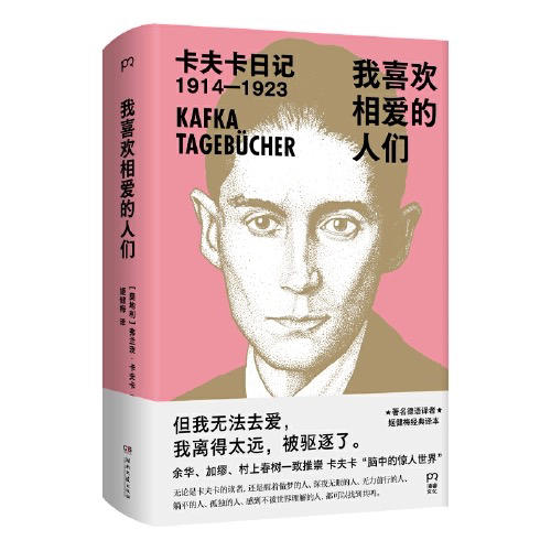 我喜欢相爱的人们: 卡夫卡日记1914—1923 商品图2