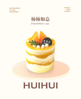 新鲜甜品—柿柿如意