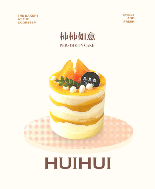新鲜甜品—柿柿如意 商品图0