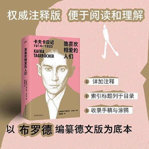我喜欢相爱的人们: 卡夫卡日记1914—1923 商品图0