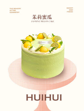 蛋糕定制—茉莉蜜瓜