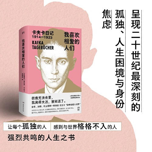 我喜欢相爱的人们: 卡夫卡日记1914—1923 商品图1