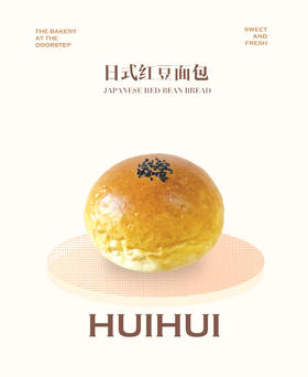 现烤面包—日式红豆