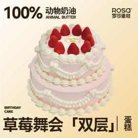 草莓舞会（双层）