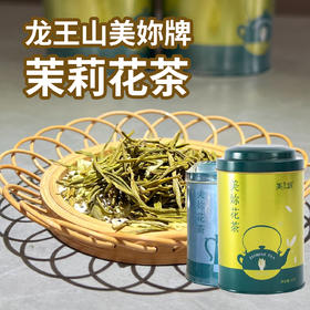 龙王山美妳牌茉莉花茶50克（一级丨二级）