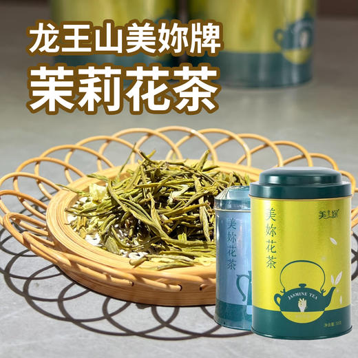 龙王山美妳牌茉莉花茶50克（一级丨二级） 商品图0