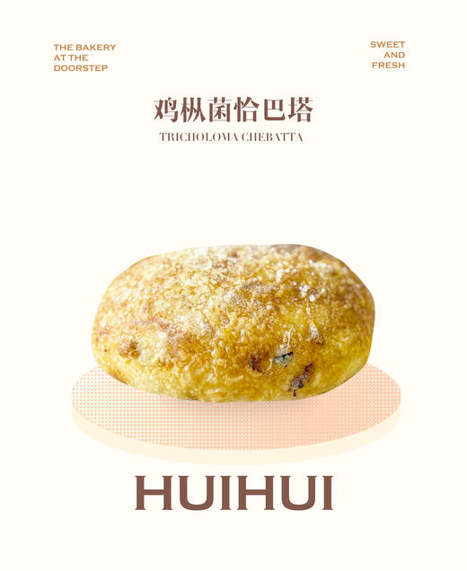 现烤面包—鸡纵菌恰巴塔 商品图0