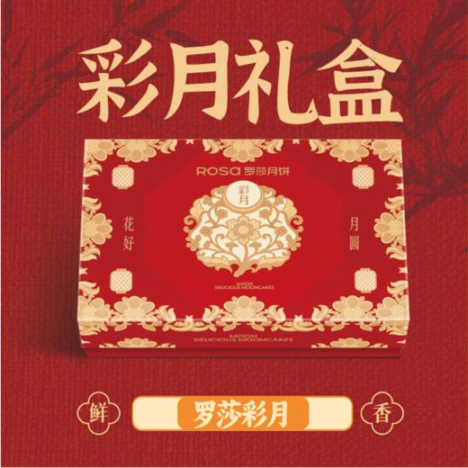 罗莎彩月 商品图0