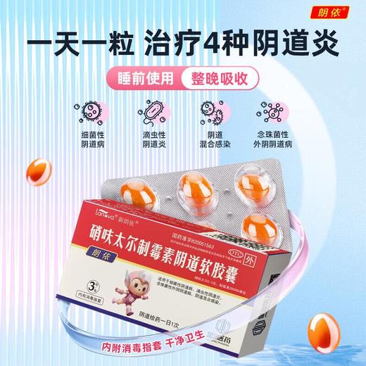 硝呋太尔制霉素阴道软胶囊 3粒/盒 商品图1