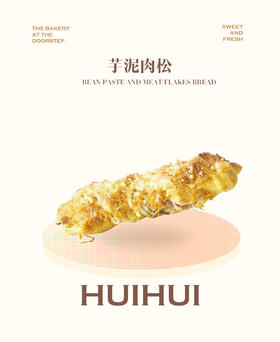 现烤面包—芋香肉松