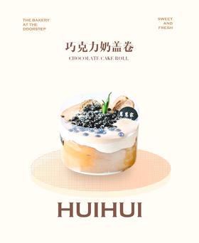 新鲜甜品—巧克力奶盖卷