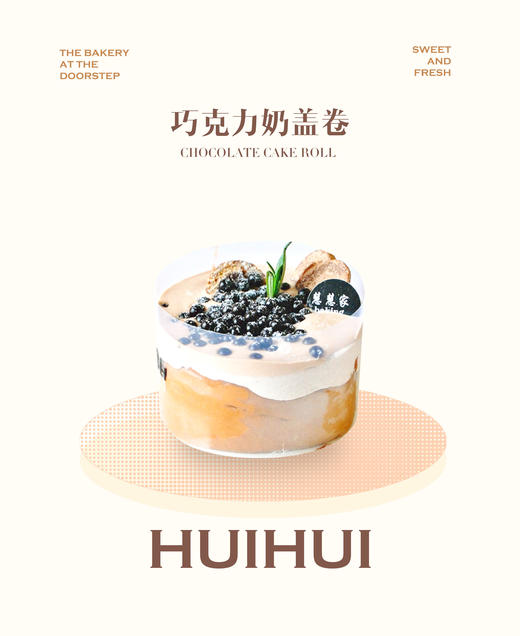 新鲜甜品—巧克力奶盖卷 商品图0