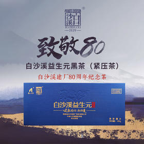 白沙溪益生元黑茶（紧压茶）180克
