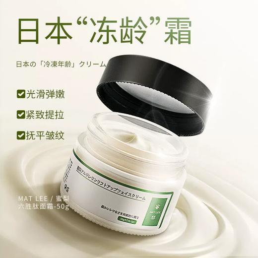 【门店直发】MATLEE日本蜜梨六胜肽面霜密梨提拉紧致抗皱淡化细纹保湿补水50g 商品图0