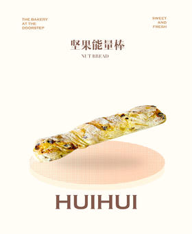 现烤面包—坚果能量棒