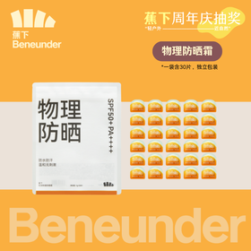 【周年庆抽奖】蕉下物理防晒霜