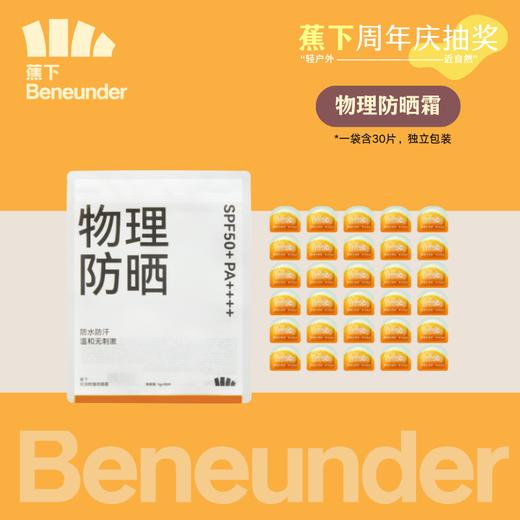 【周年庆抽奖】蕉下物理防晒霜 商品图0