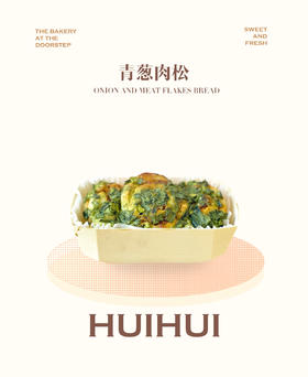 现烤面包—青葱肉松