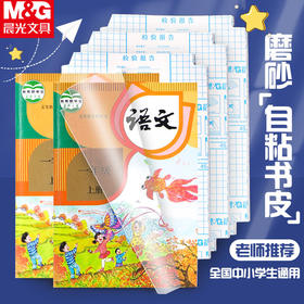 晨光切角包书皮膜25K/16K/A4/袋10张免裁自粘包书膜书籍塑封膜包书皮书套书本包装膜