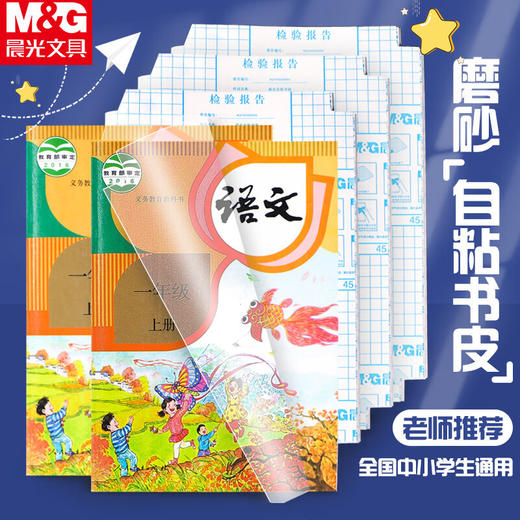 晨光切角包书皮膜25K/16K/A4/袋10张免裁自粘包书膜书籍塑封膜包书皮书套书本包装膜 商品图0