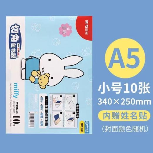 晨光切角包书皮膜25K/16K/A4/袋10张免裁自粘包书膜书籍塑封膜包书皮书套书本包装膜 商品图1