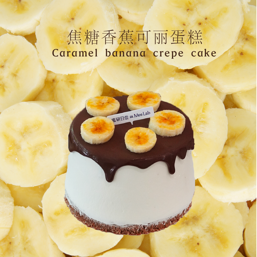 LS012 焦糖香蕉可丽卷蛋糕