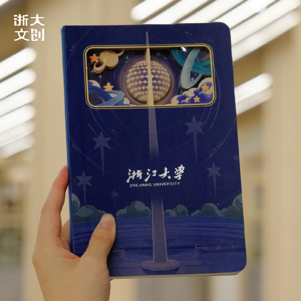 【浙大文创】浙江大学灿若星辰纸雕本