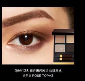 Tom Ford/TF 四色眼影新色35 裸杏爆闪粉棕 杏茶盘