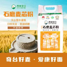 奇台面粉西域宝贝—石磨麦芯粉5斤