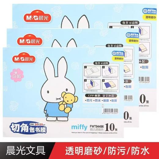 晨光切角包书皮膜25K/16K/A4/袋10张免裁自粘包书膜书籍塑封膜包书皮书套书本包装膜 商品图5