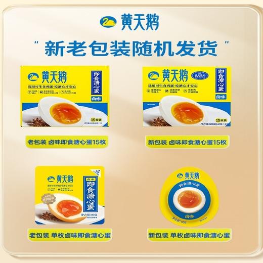 黄天鹅 即食溏心蛋15枚600g（卤味） 商品图3