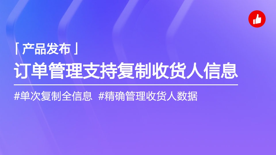 門(mén)店APP訂單管理支持復(fù)制全部/單獨(dú)收貨人信息（姓名、手機(jī)、地址）